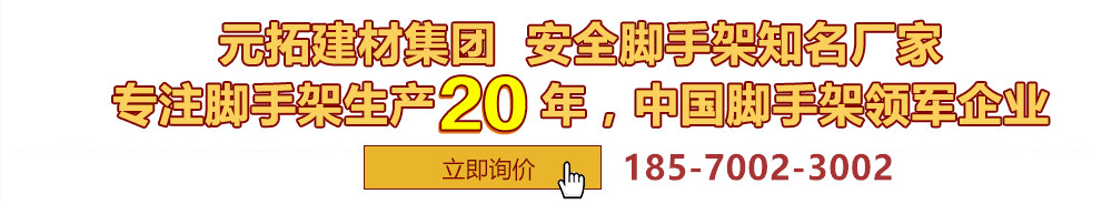 元拓建材集團(tuán)，安全腳手架制造專(zhuān)家，專(zhuān)注腳手架生產(chǎn)18年，中國(guó)腳手架出口冠軍