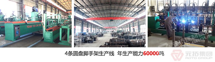 元拓專注腳手架17年，
產(chǎn)品零部件少，便于管理
