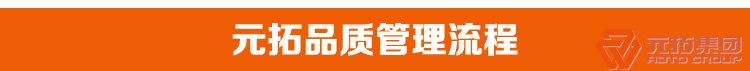 高品質腳手架扣件，沖壓腳手架扣件，固定扣件 元拓集團品質管理流程