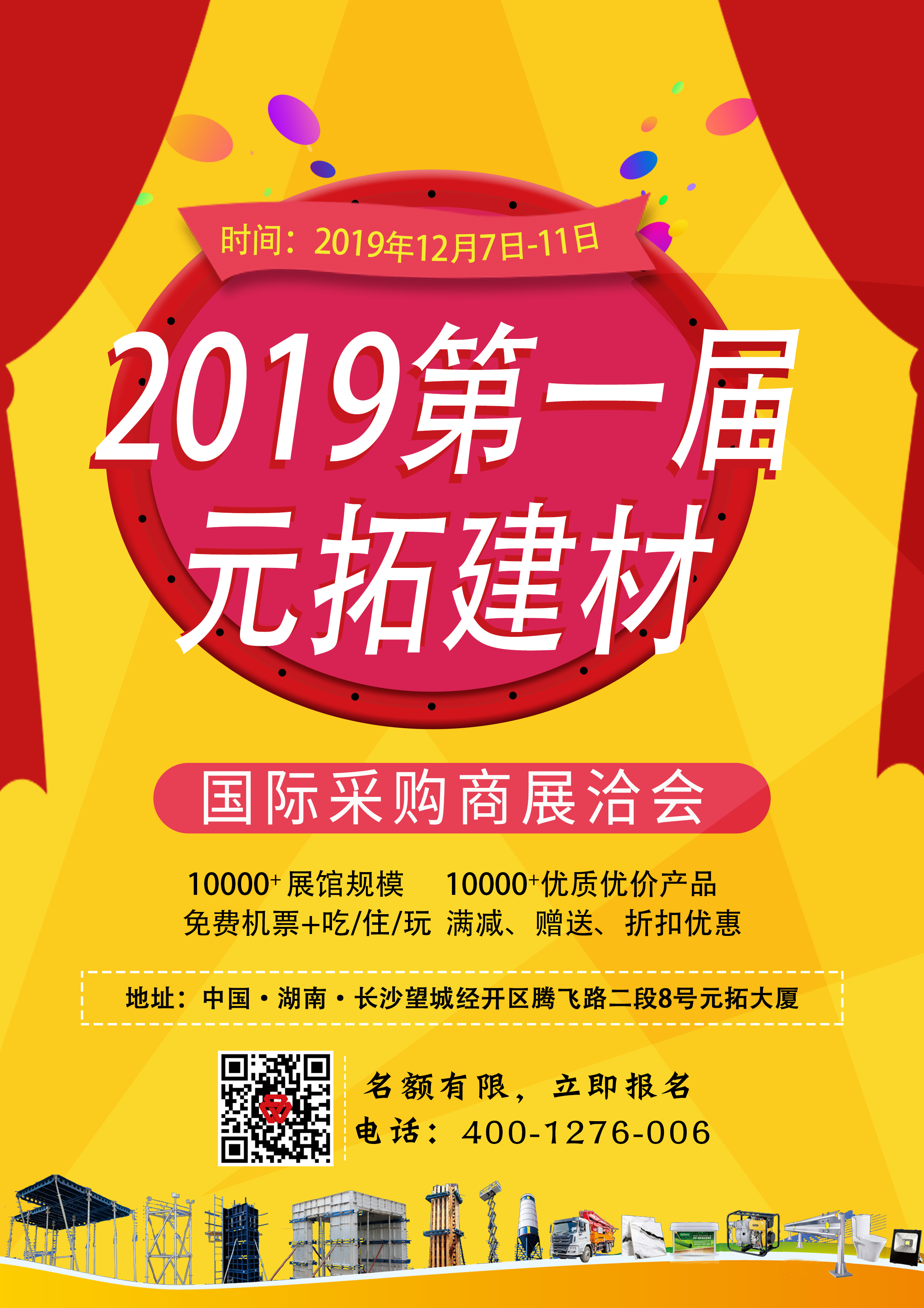 第一屆元拓建材國(guó)際采購(gòu)商展洽會(huì)，最后幾個(gè)名額，等你來(lái)！