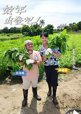草根影院 向往的生活 慢综艺